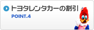 Point.4 �g���^�����^�J�[�̊���