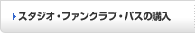 �X�^�W�I�E�t�@���N���u�E�p�X�̍w�� 
