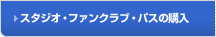 �X�^�W�I�E�t�@���N���u�E�p�X�̍w�� 