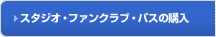 �X�^�W�I�E�t�@���N���u�E�p�X�̍w�� 