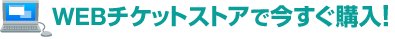 WEBチケットストアで今すぐ購入!