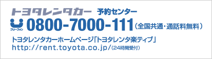 �g���^�����^�J�[�@�\��Z���^�[ �t���[�t�H��0800-7000-111�i�S�����ʁE�ʘb�������j�g���^�����^�J�[�z�[���y�[�W�u�g���^�����^�y�e�B�u�v http://rent.toyota.co.jp/�i24���Ԏ�t�j