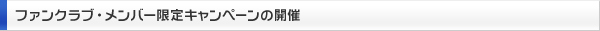 �t�@���N���u�E�����o�[����L�����y�[���̊J��