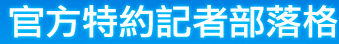 官方特約記者部落格