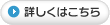 詳しくはこちら
