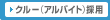 �N���[�i�A���o�C�g�j�̗p