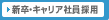 �V���E�L�����A�Ј��̗p