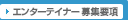 �G���^�[�e�B�i�[��W�v��