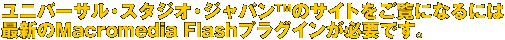 ���j�o�[�T���E�X�^�W�I�E�W���p��TM�̃T�C�g�������ɂȂ�ɂ͍ŐV��Macromedia Flash�v���O�C�����K�v�ł��B