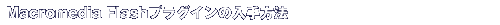Macromedia Flash�v���O�C���̓�����@