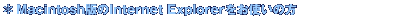 ��Macintosh�ł�Internet Explorer�����g���̕�