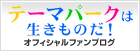 �e�[�}�p�[�N�͐������̂��I�I�t�B�V�����t�@���u���O