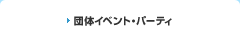 �c�̃C�x���g�E�p�[�e�B