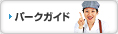 �p�[�N�K�C�h