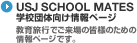 USJ SCHOOL MATES �w�Z�c�̌������y�[�W