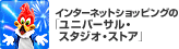 �C���^�[�l�b�g�V���b�s���O�́u���j�o�[�T���E�X�^�W�I�E�X�g�A�v