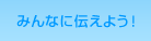 �݂�Ȃɓ`���悤�I