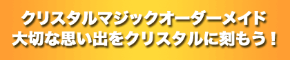 �N���X�^���}�W�b�N�@�I�[�_�[���C�h�@��؂Ȏv���o���N���X�^���ɍ������I