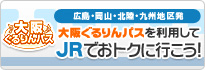 ��ギ����p�X�𗘗p����JR�ł��g�N�ɍs�����I