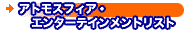 �A�g���X�t�B�A�E�G���^�[�e�C�������g���X�g