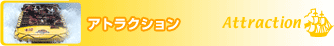 �A�g���N�V����