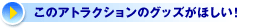 ���̃A�g���N�V�����̃O�b�Y���ق���