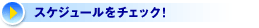 �X�P�W���[�����`�F�b�N
