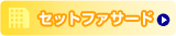 �Z�b�g�t�@�T�[�h