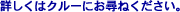 �ڂ����̓N���[�ɂ��q�˂�������
