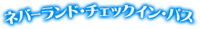 �l�o�[�����h�E�`�F�b�N�C���E�p�X