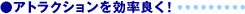 �A�g���N�V�����������ǂ�