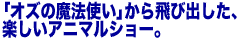 �u�I�Y�̖��@�g���v�����яo�����A�y�����A�j�}���V���[�B