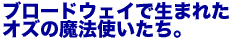 ブロードウェイで生まれたオズの魔法使いたち。