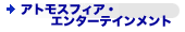 �A�g���X�t�B�A�E�G���^�[�e�C�������g
