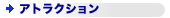 �A�g���N�V����
