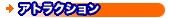 �A�g���N�V����