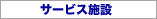 �T�[�r�X�{��
