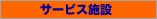 �T�[�r�X�{��