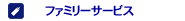 �t�@�~���[�T�[�r�X