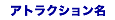 �A�g���N�V������