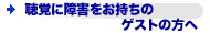 ���o�ɏ�Q���������̃Q�X�g�̕���