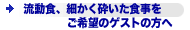 �����H�A�ׂ����ӂ����H��������]�̃Q�X�g�̕���