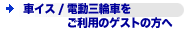 �ԃC�X/�d���O�֎Ԃ������p�̃Q�X�g�̕���