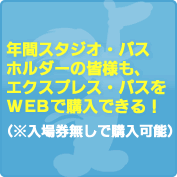 �N�ԃX�^�W�I�E�p�X�z���_�[�̊F�l���A�G�N�X�v���X�E�p�X��WEB�ōw���ł���I