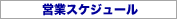 �c�ƃX�P�W���[��