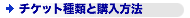 �`�P�b�g�̎�ނƍw�����@
