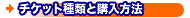 �`�P�b�g�̎�ނƍw�����@