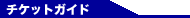 �`�P�b�g�K�C�h
