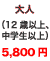 ��l�i12�Έȏ�A���w���ȏ�j5,800�~