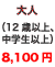 ��l�i12�Έȏ�A���w���ȏ�j8,100�~